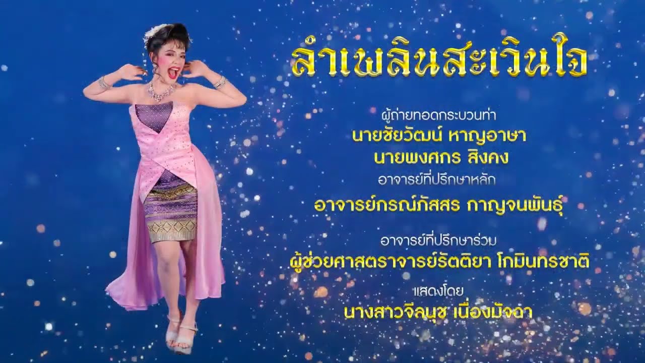 ลําเพลินสะเวินใจ | นาฏยศิลป์พื้นเมือง มหาวิทยาลัยมหาสารคาม