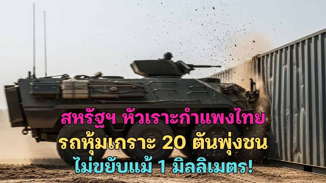 สหรัฐฯ หัวเราะกำแพงไทย แต่รถหุ้มเกราะ 20 ตันชนเต็มแรงยังไม่ขยับ 1 มม.!