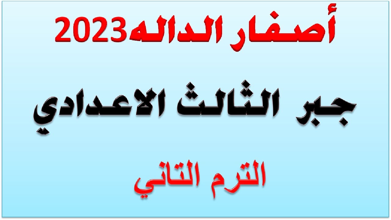 شرح درس مجموعة اصفار الدالة كثيرة الحدود جبر للصف الثالث الاعدادي الترم الثاني  :جبر 3 إع  2023 تاني