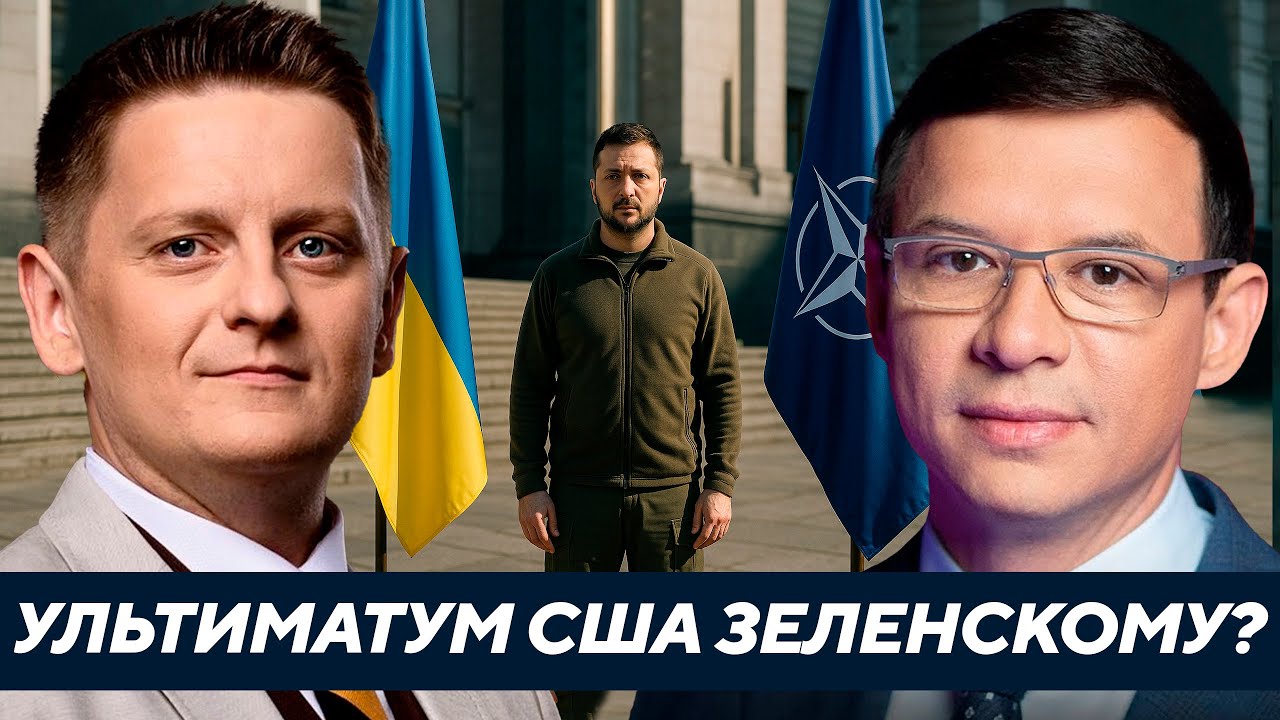 Ультиматум от США: что привёз посол при НАТО Зеленскому? - Мураев