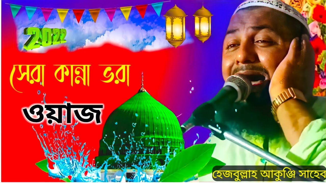 new waz _hizbullah akunji Sahib_নিউ ওয়াজ হেজবুল্লাহ আকুঞ্জি সাহেব-সুরে ভরা ওয়াজ