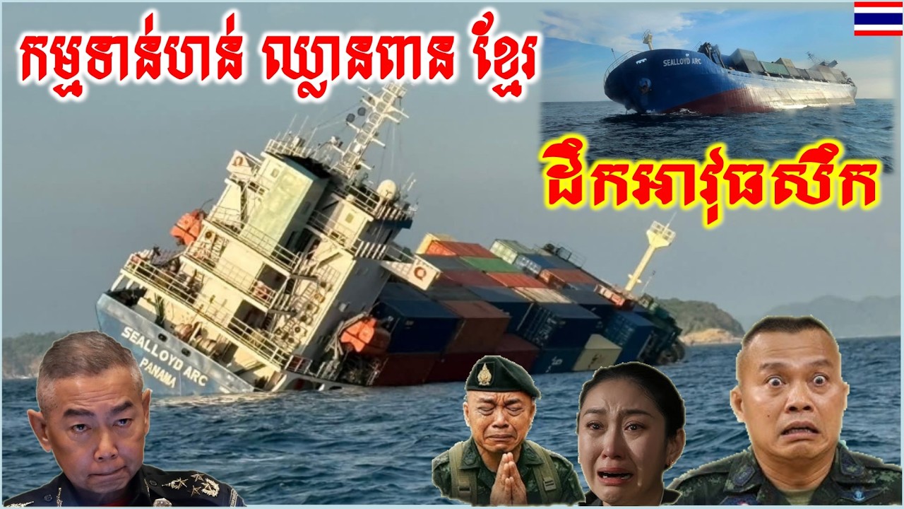 ស្តេចសៀម យំលែងចេញ កប៉ាល់ដឹកគ្រឿងសឹក លិចក្នុងសមុទ្រខ្លួនឯង