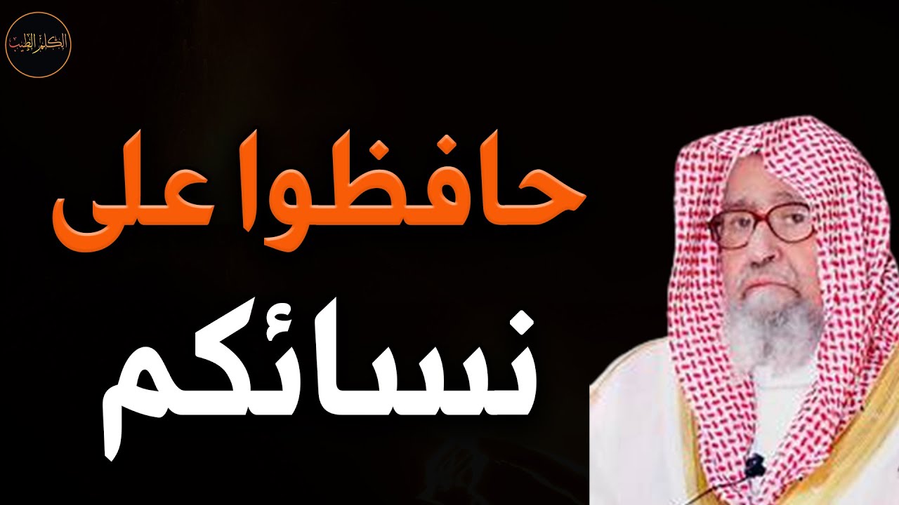 كيف يحافظ الرجال على النساء من شرور ومغريات العصر للعلامة الشيخ صالح الفوزان حفظه الله