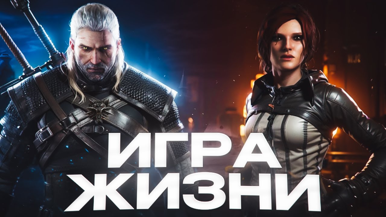 Ты должен пройти ВЕДЬМАКА в 2026