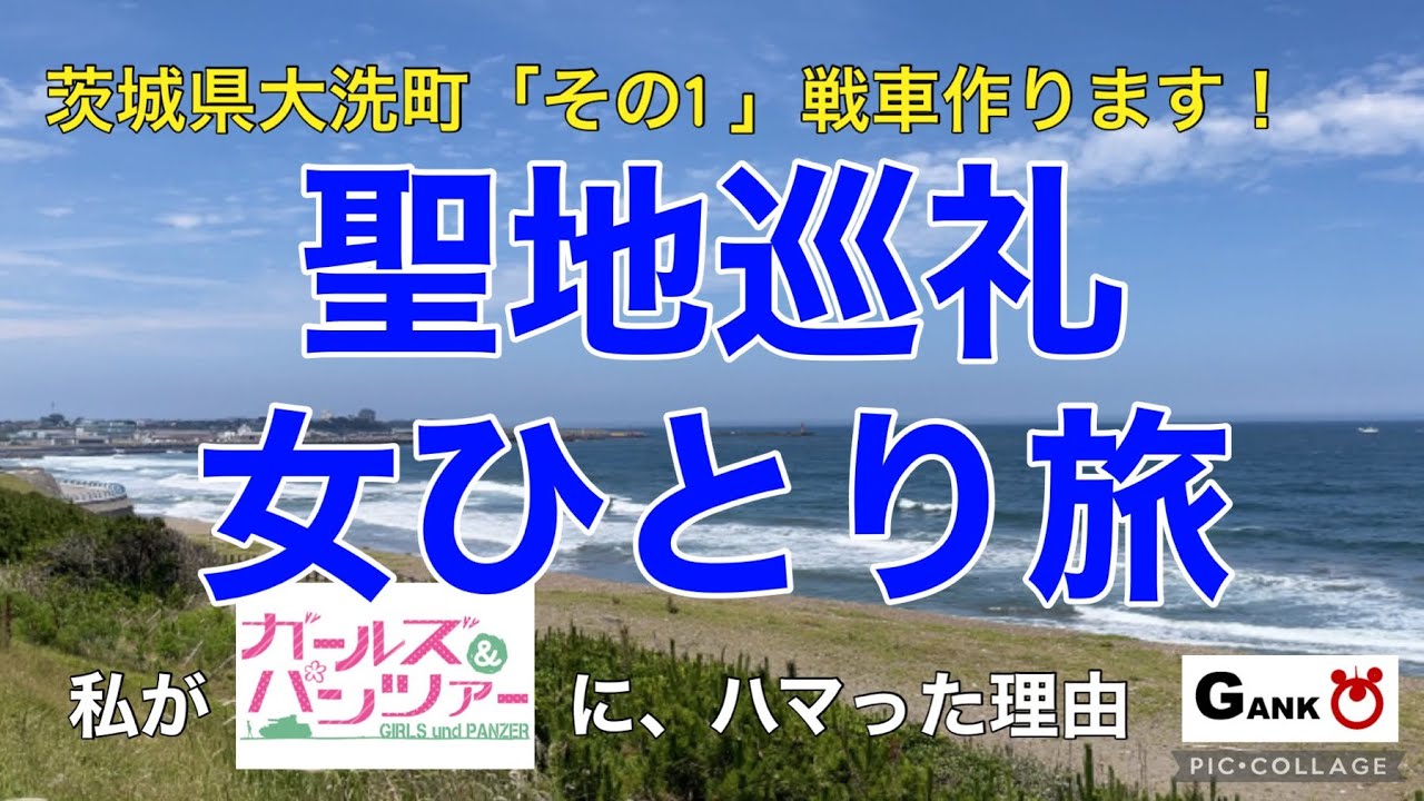 【ガルパン】ガンプラ女子の【聖地巡礼】ひとり旅　その1 茨城県大洗町　ガルパンを好きになった理由とガンプラとの意外な結びつき【ガンプラ女子】