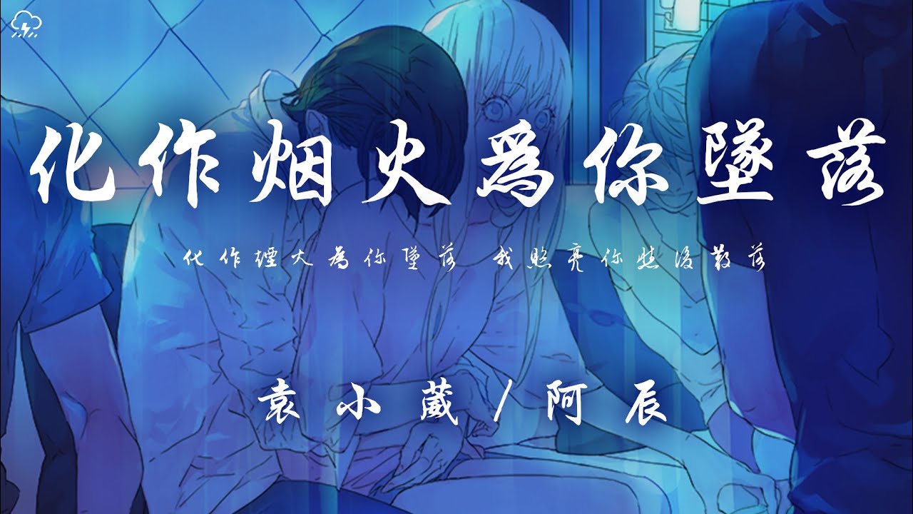 袁小葳/阿辰 - 化作煙火為你墜落「化作煙火為你墜落 我照亮你然後散落」【動態歌詞/PinyinLyrics】♪