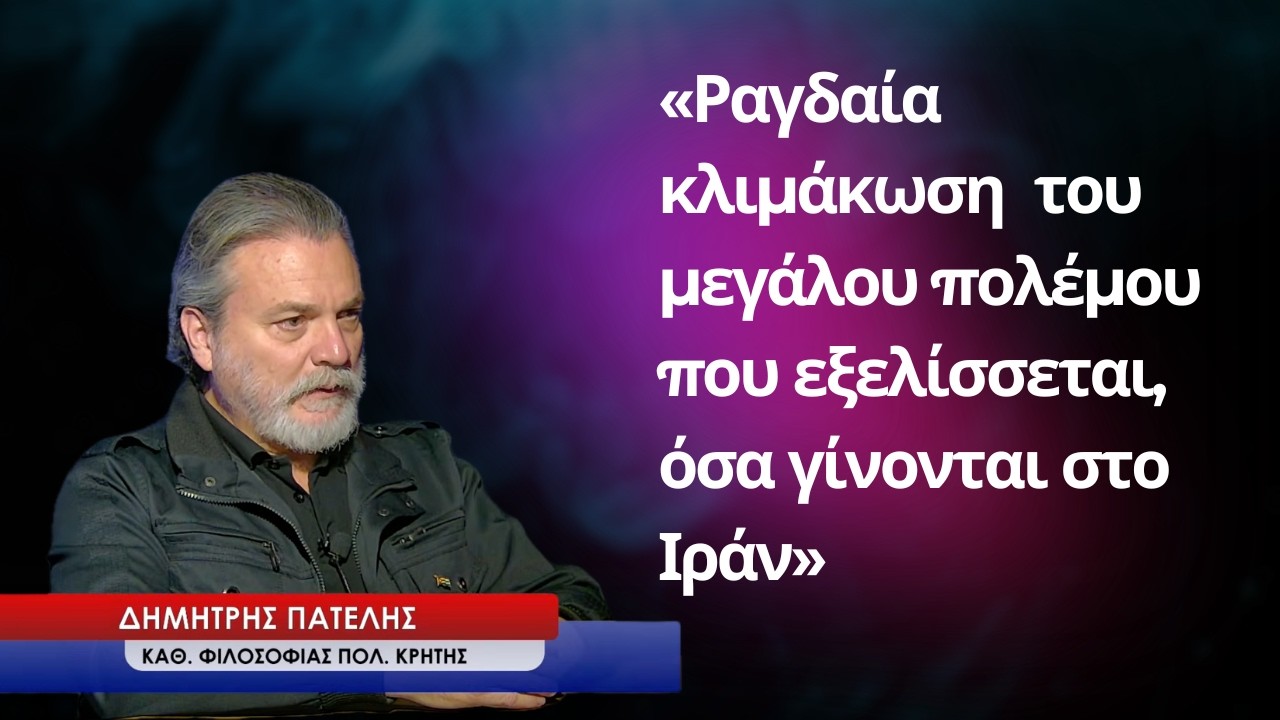 «Ραγδαία κλιμάκωση του μεγάλου πολέμου που εξελίσσεται, όσα γίνονται στο Ιράν»- Δημήτρης Πατέλης