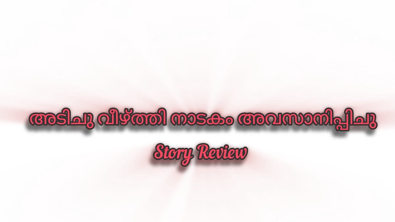 ഞെട്ടിക്കുന്ന ട്വിസ്റ്റിനൊടുവിൽ മഹിയെ കൊല്ലാൻ ശ്രമിച മേഘനെ അടിചു വീഴ്ത്തി നാടകം അവസാനിപ്പിചു കണ്ണൻ 