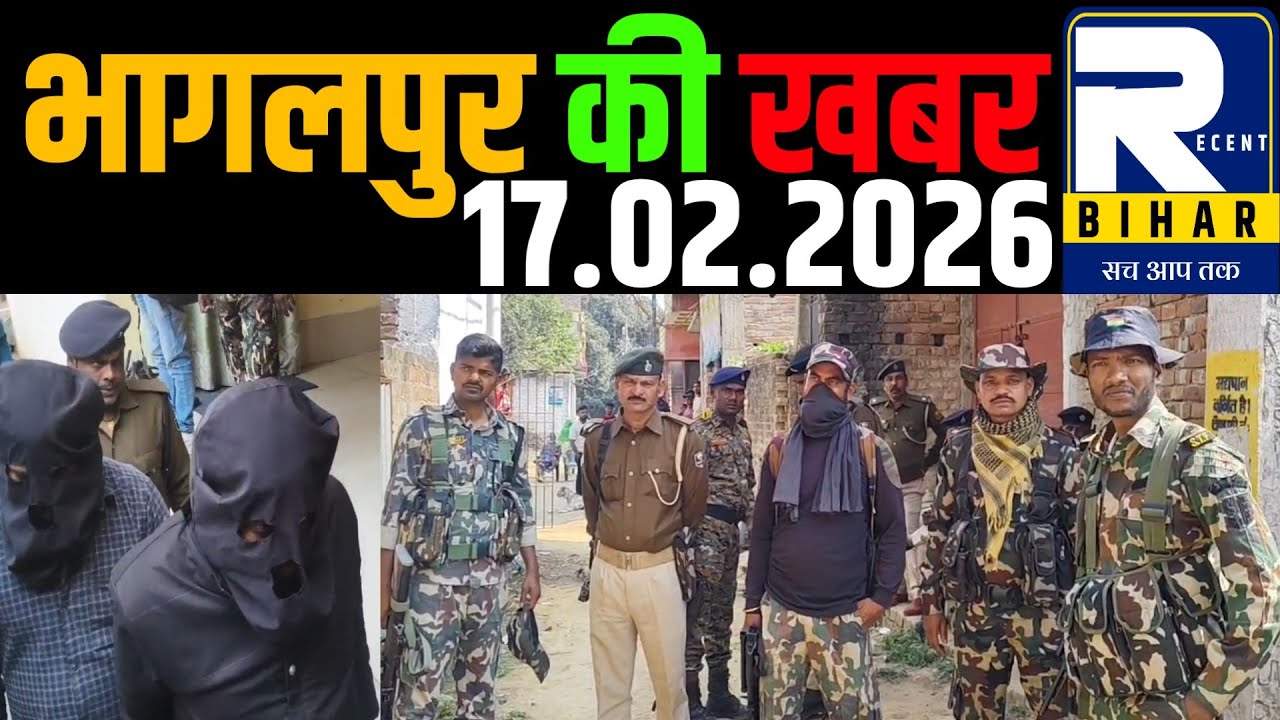 Bhagalpur News - 17 February 2026 । Bhagalpur Ki Khabren । Bhagalpur News Today । Recent Bihar ।