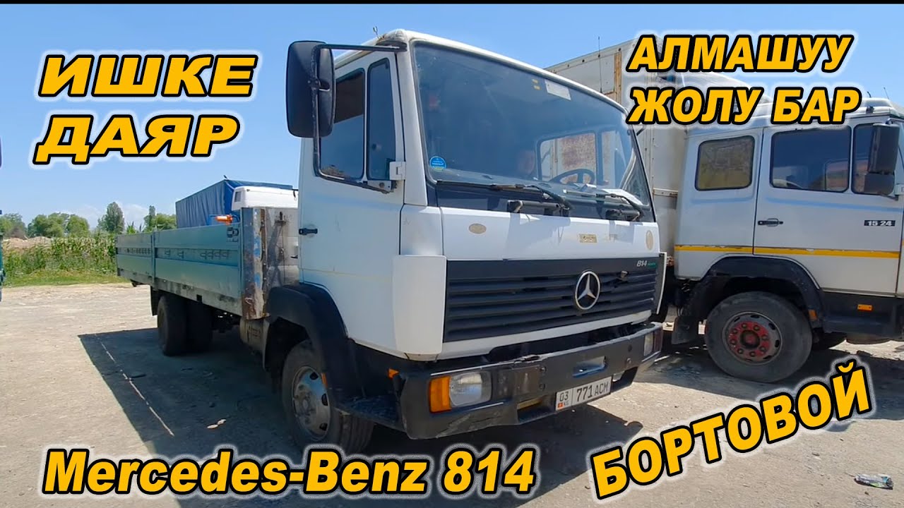 ИШКЕ ДАЯР👍Mercedes-Benz 814 Бортовой/ Тел: 0773 82 65 18 / 0705 82 65 18 / АЛМАШУУ ЖОЛУ БАР