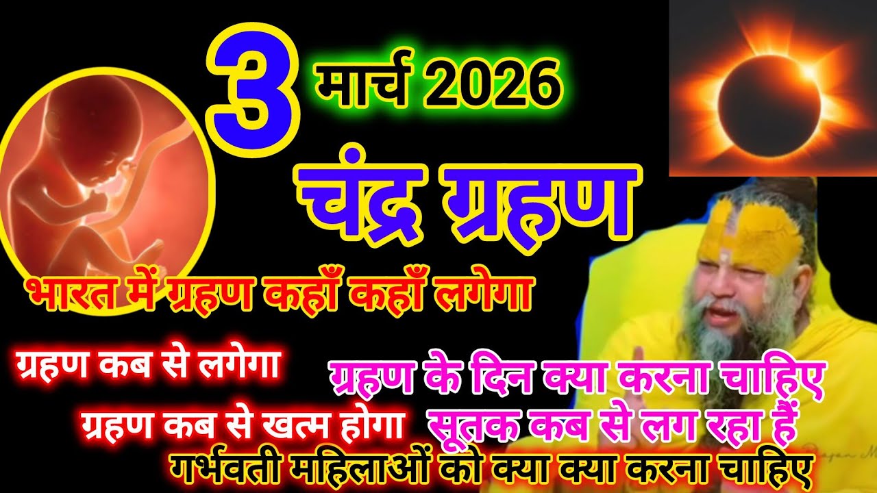 चंद्र ग्रहण कब और कहां कहा दिखाई देगा #चंद्र ग्रहण || Chandra Grahan 2026 | Chandra Grahan Holi ||