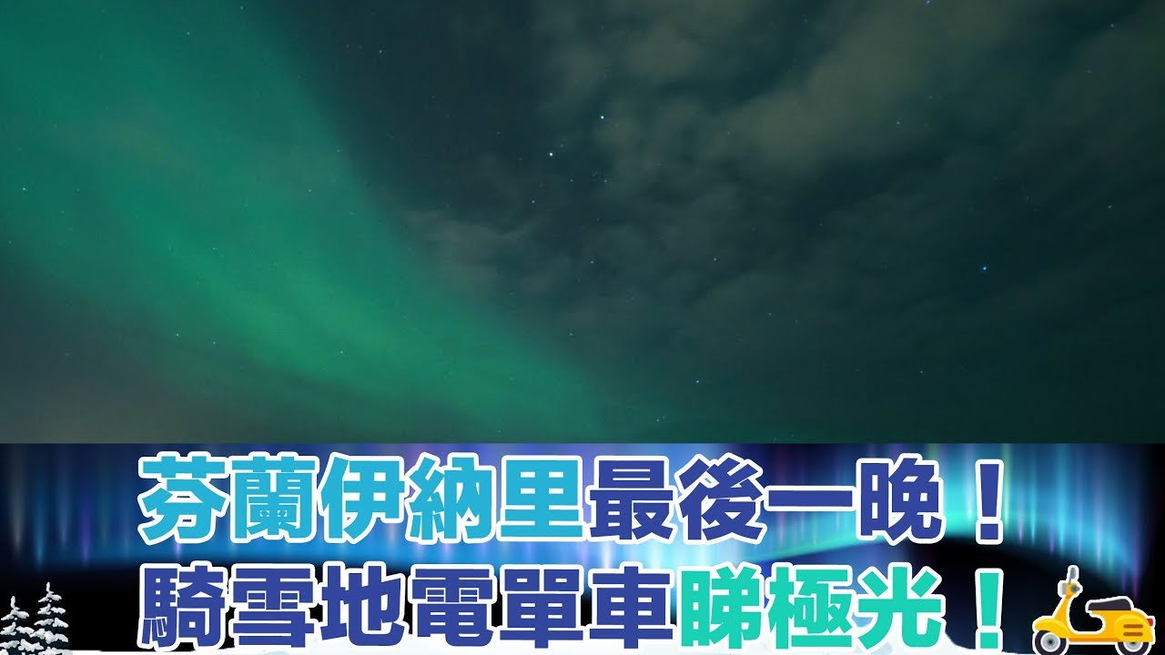 世界又飛啦：芬蘭伊納里極光之旅（第五集）