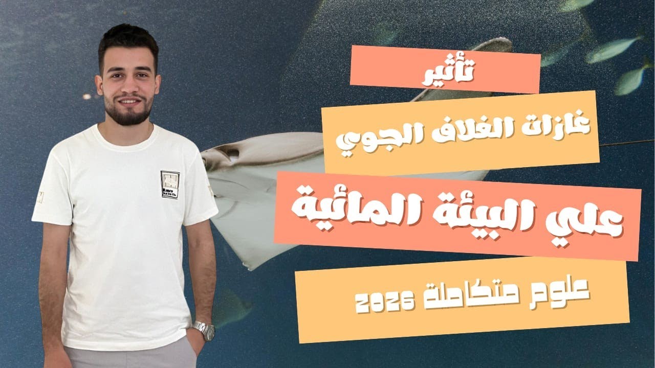 شرح الدرس السابع علوم متكاملة 2026 | تأثير غازات الغلاف الجوى علي البيئة المائية 