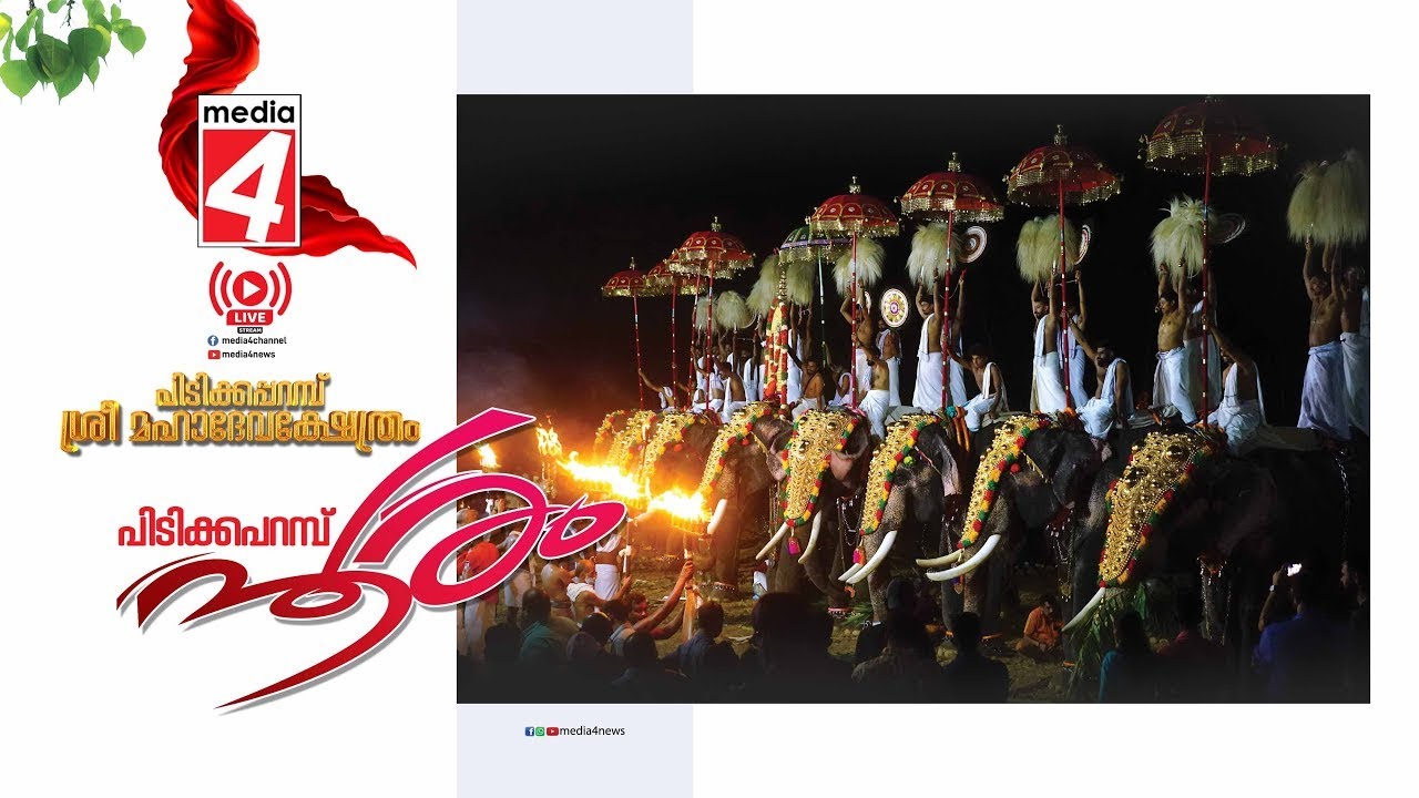 🔴LIVE -   - Pidikaparambu Pooram - പിടിക്കപ്പറമ്പ് പൂരം 2025 - Live Stream