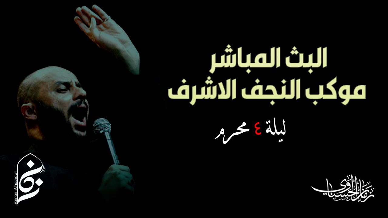 الان مباشرة مجلس سماحة الشيخ الحسناوي في موكب النجف الاشرف- ليلة ٤ محرم