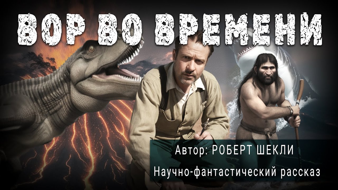 ВОР ВО ВРЕМЕНИ. Роберт Шекли. Аудиокнига Фантастика Рассказ | ПОД СЕНЬЮ СТРЕЛЬЦА