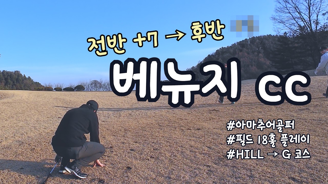 4K | 베뉴지CC | 아마추어골퍼 18홀 필드 플레이_힐,G코스_좁은 페어웨이에서 살아남기#골프라운드 #가평골프장 #golf