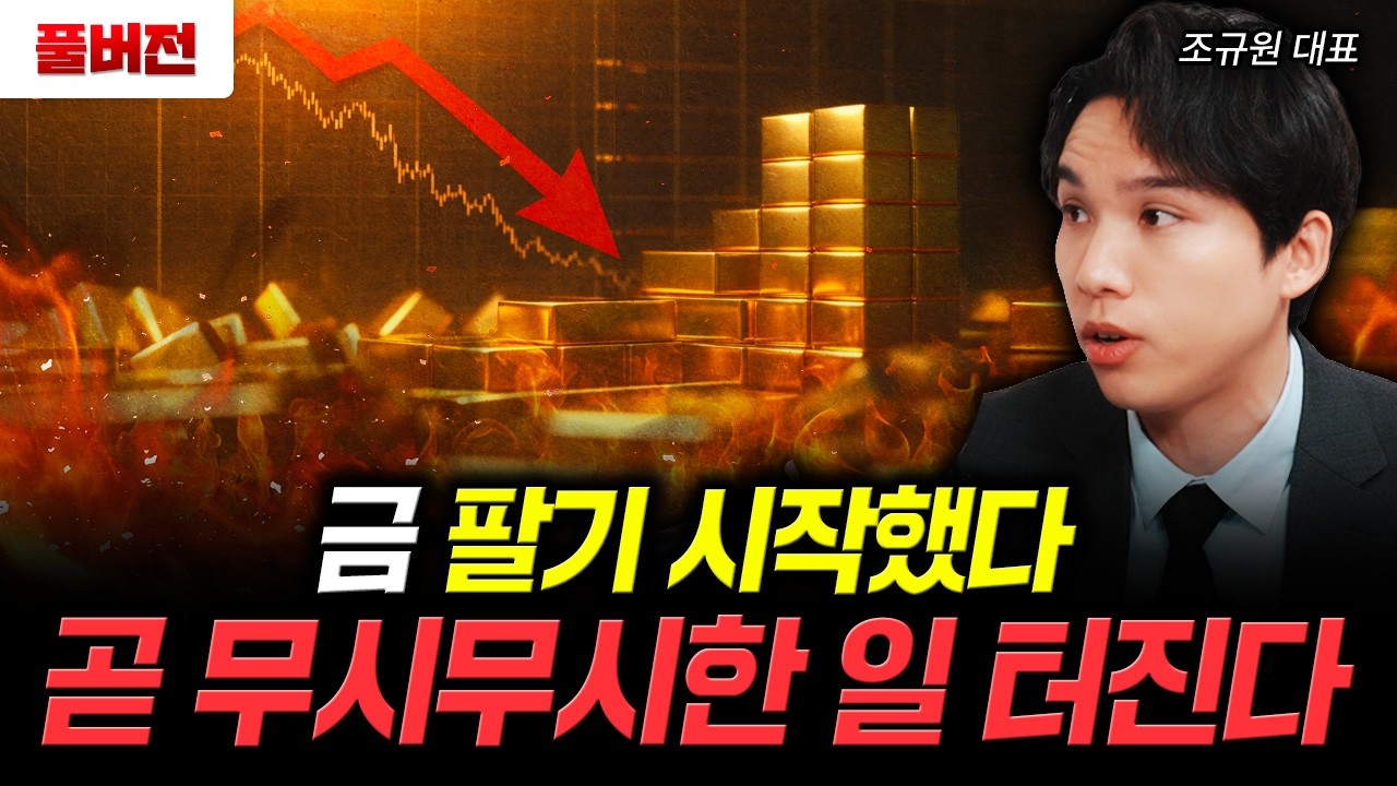 금 팔기 시작했다. 곧 무시무시한 일 터진다 | 조규원 대표 풀버전