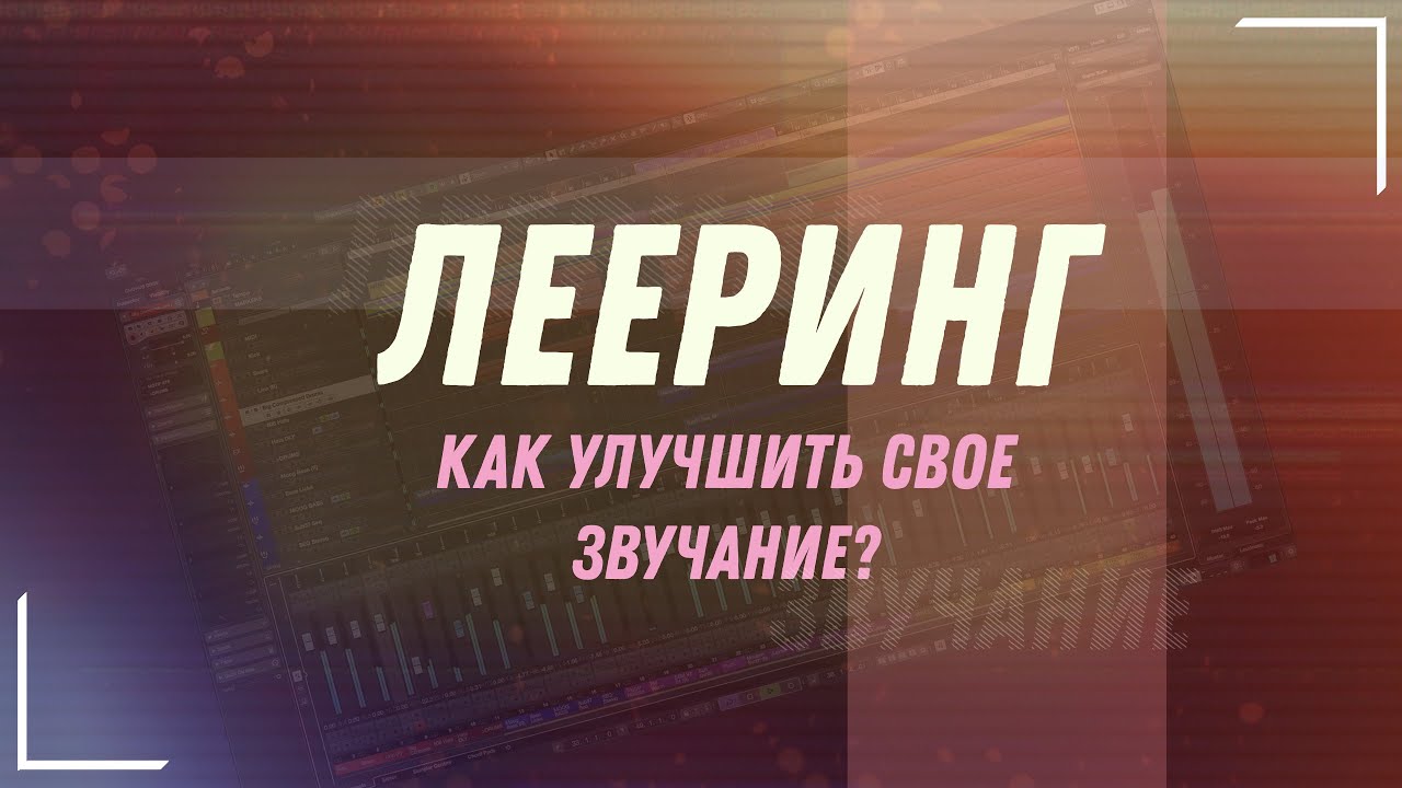 Зачем делать лееринг или КАК УЛУЧШИТЬ своё звучание?