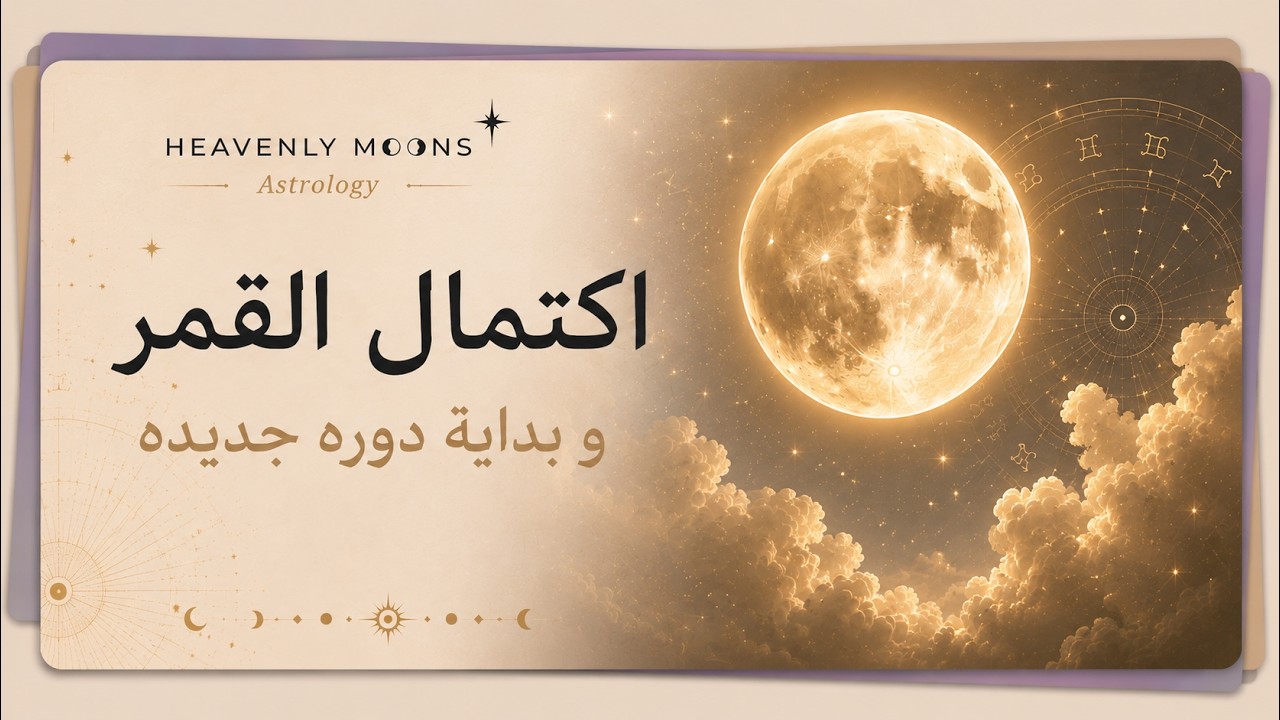 اول قمر يكتمل و يحدد مسارالعام الجديد🎆🌕تحليل فلكي 🔭🪐