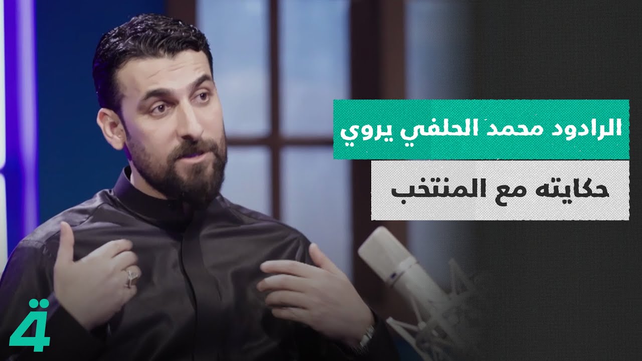 الرادود محمد الحلفي يروي حكايته مع المنتخب: الرحلة كانت موجعة.. لكني متمسك بالرياضة
