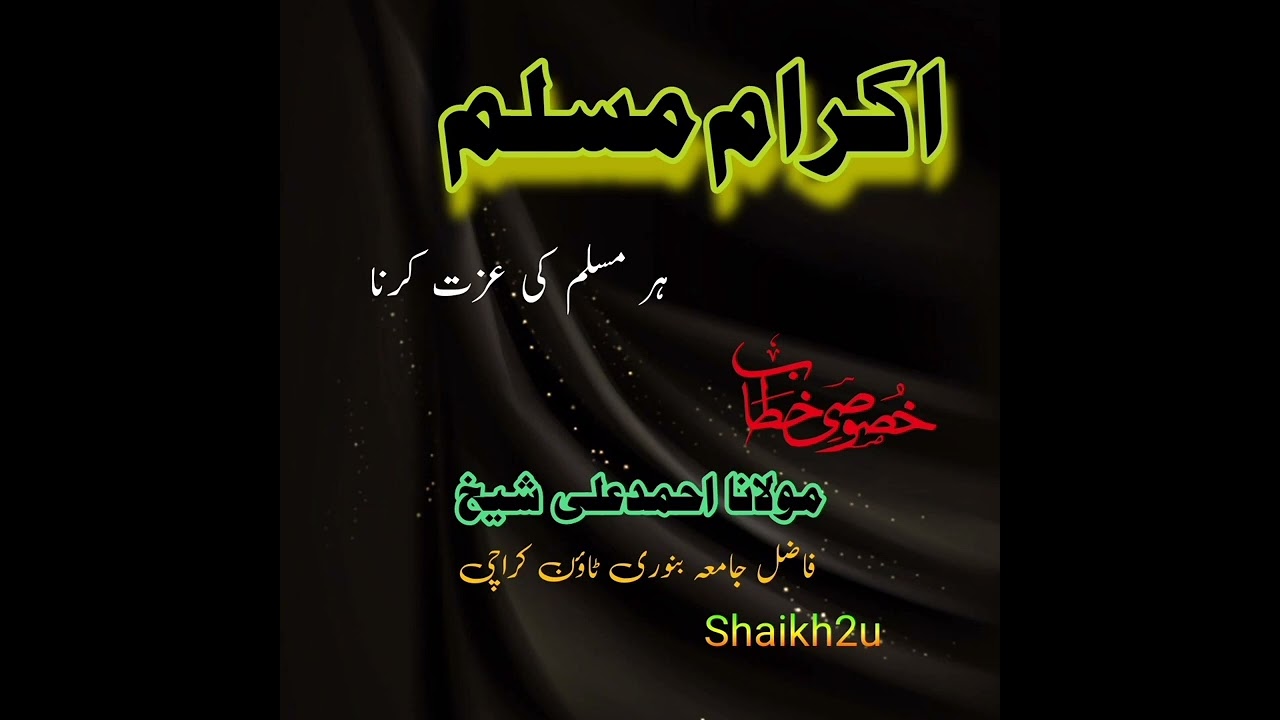 ikram e Muslim | اکرام مسلم | Muslim ki izzat | Molana Ahmed Ali Shaikh | Shaikh2u
