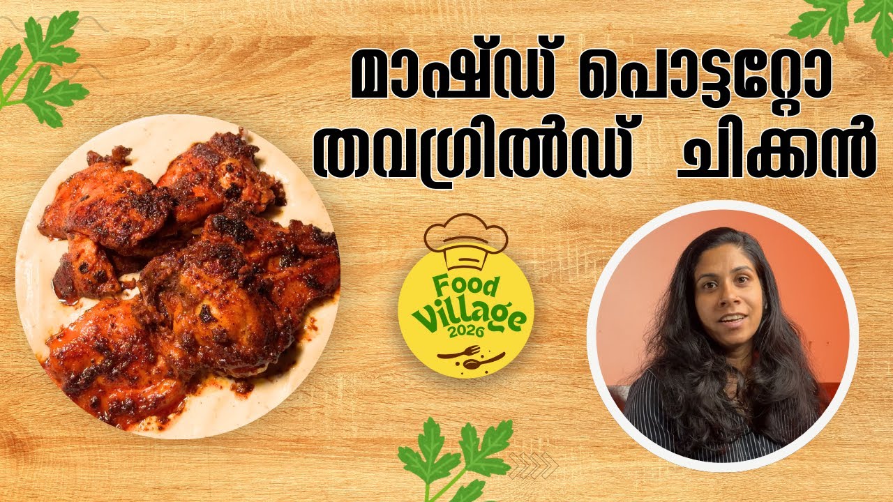 മാഷ്ഡ് പൊട്ടറ്റോ തവ ഗ്രിൽഡ് ചിക്കൻ | mashed potato tawa grilled chicken