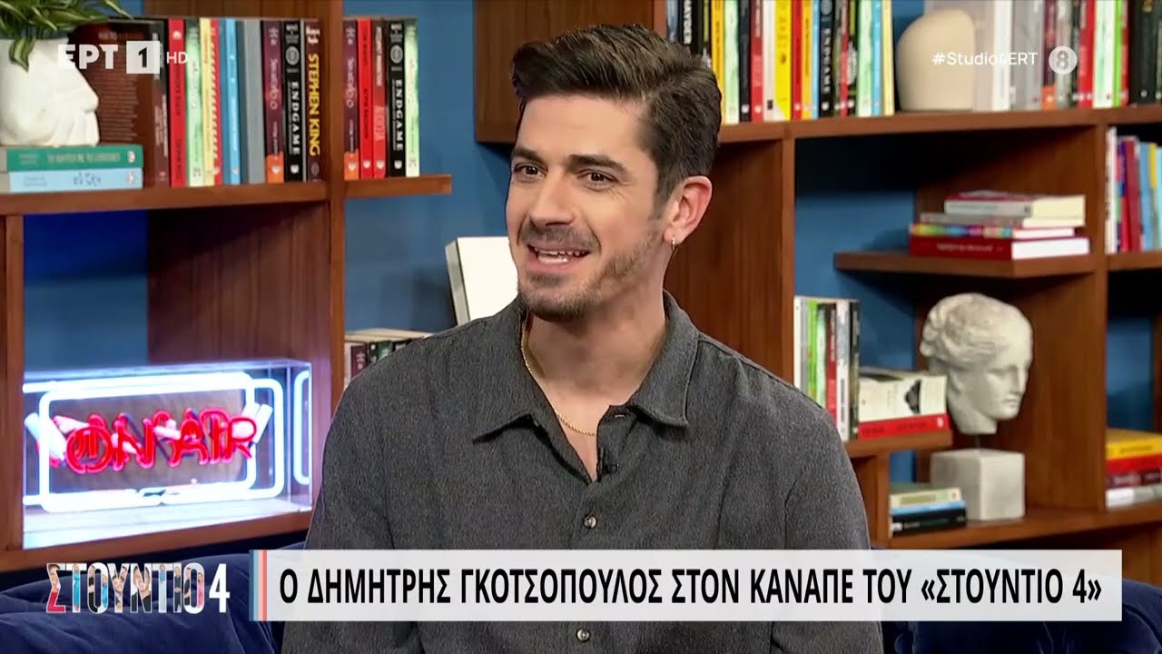 Ο Δημήτρης Γκοτσόπουλος στον καναπέ του «Στούντιο 4» | 10/02/2023 | ΕΡΤ