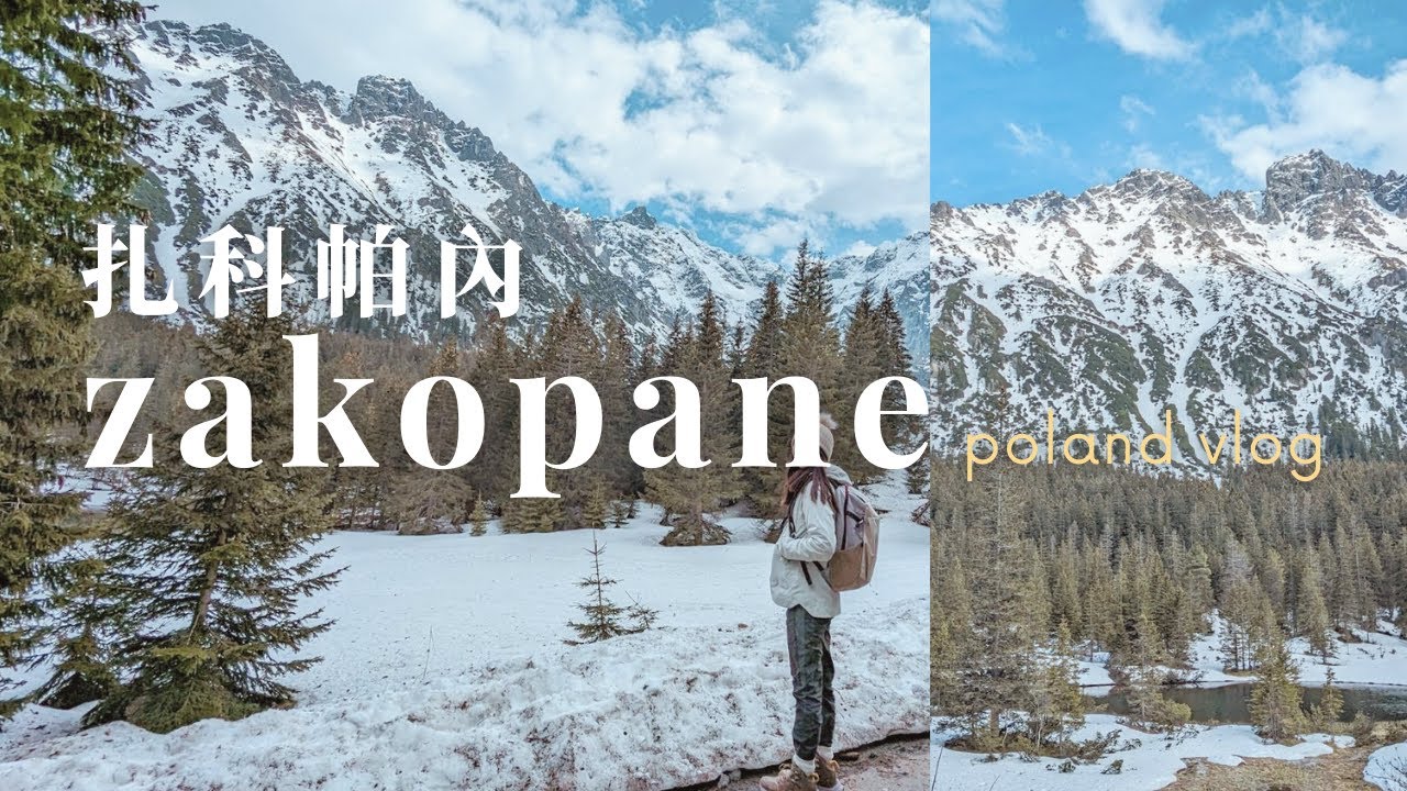 波蘭 #2 🇵🇱 扎科帕內 - 不只瑞士才有壯麗雪山🏔️海洋之眼👀快閃過境去斯洛伐克🏰travel vlog