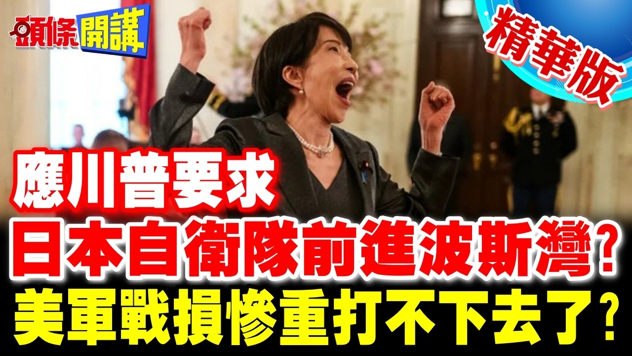 日本自衛隊前進波斯灣?日官房長官打臉美駐聯大使! | 美軍戰損慘重打不下去了?【頭條開講】精華版 @中天電視CtiTv
