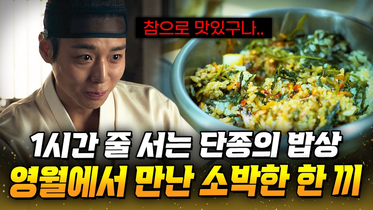 &ldquo;1시간 기다려야 해요&rdquo;단종의 마지막 밥상? 영월에서 재현된 어수리나물 수라상｜교양있게