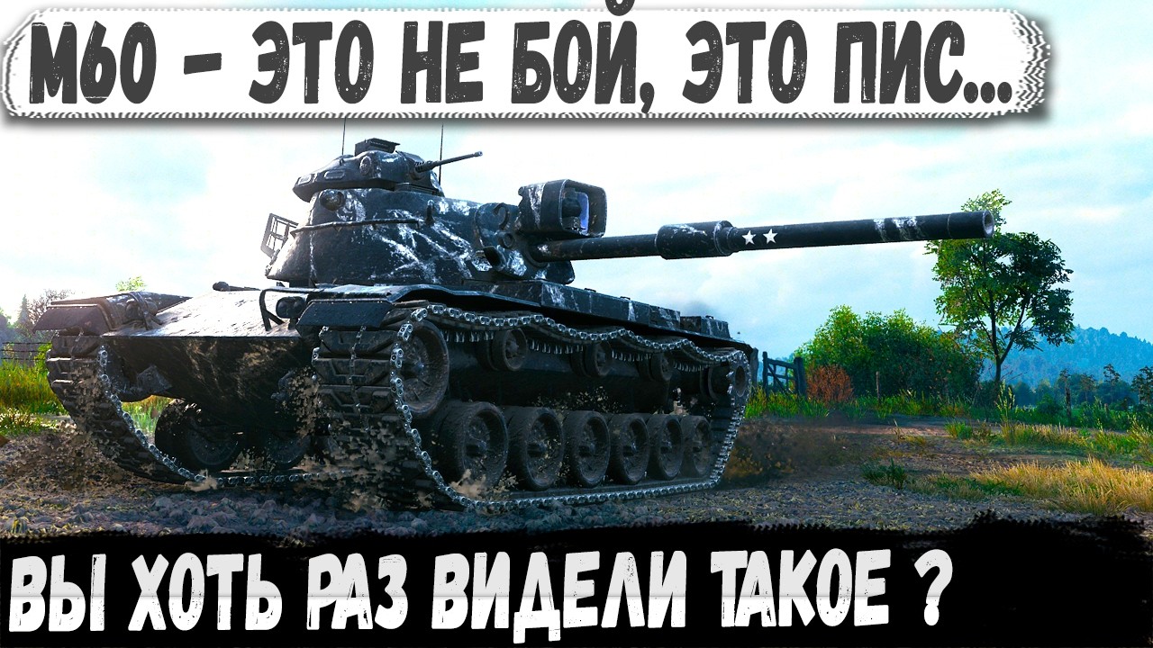 Это не бой, это полный хаос&hellip; и рекорд на M60