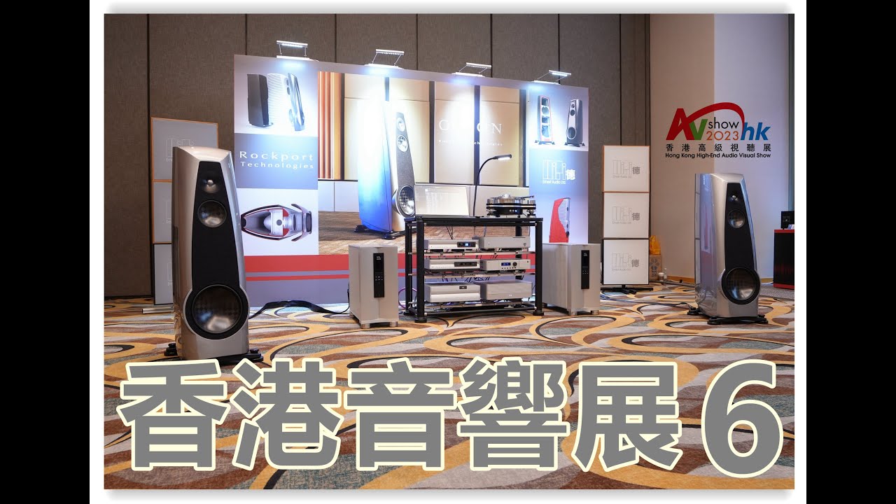 2023香港音響展報導 6 | 每一年必然好聲！徳哥的秘密武器 Rockport Orion登場亮相