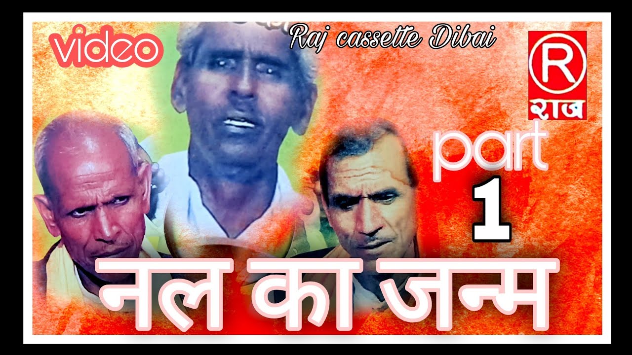 ढोला । नल का जन्म । भाग-1।गायक-रामप्रसाद व छित्तर सिंह @Rajcassette-Dibai