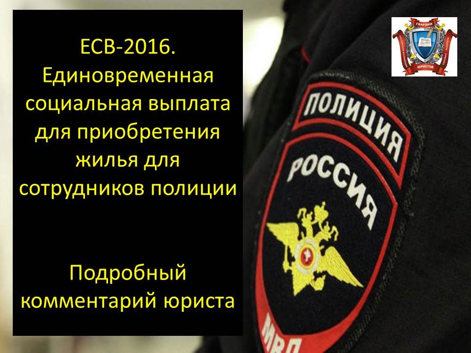 ЕСВ. Единовременная социальная выплата для приобретения жилья  сотрудникам полиции