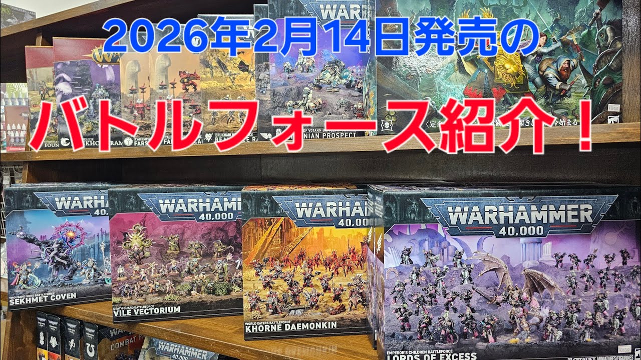 【ウォーハンマー】2月14日発売のバトルフォースの説明