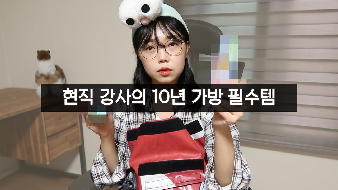 선생님 왓츠인마이백! 대치동 다녀 온 날 가방! 최애템만 모아서~ 영업 당할 준비 하세요🌟😀