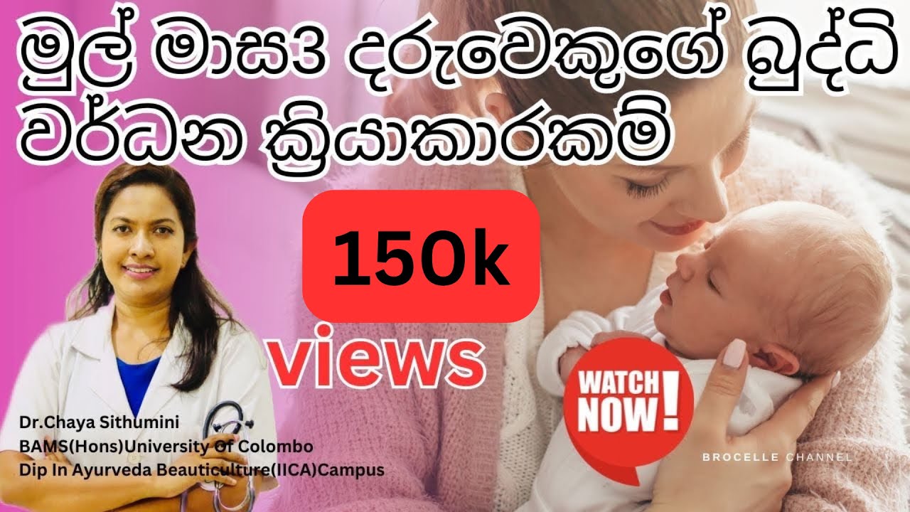 මුල් මාස 3 තුලදී දරුවාගේ මොලය වර්දන ක්‍රියාකාරකම්|Suwahas linic|0-3month brain development activity|