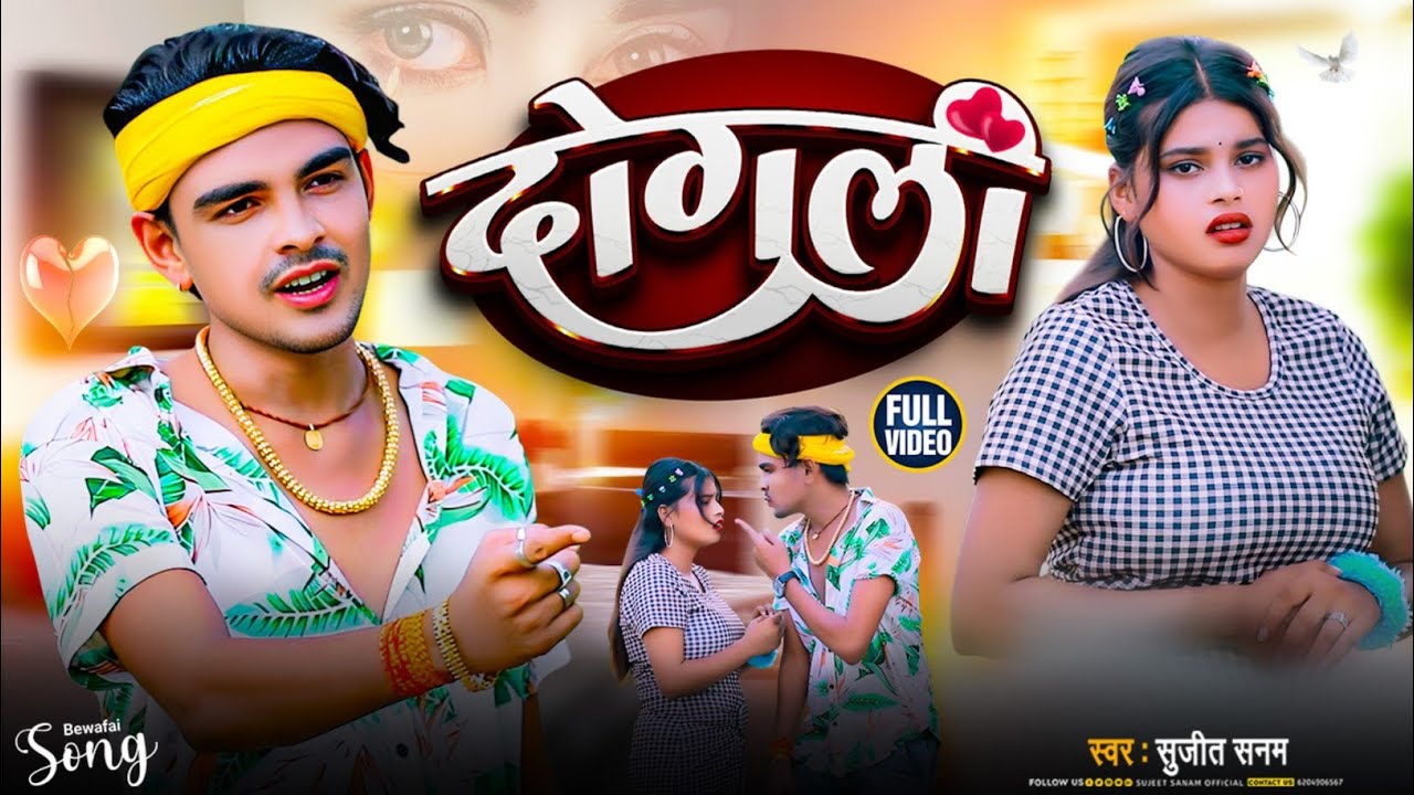 #Video|दोगली|Dogli|Sujeet Sanam|सुजीत सनम|Maithili Sad Song|बेवफाई गीत #sujit_sanam 