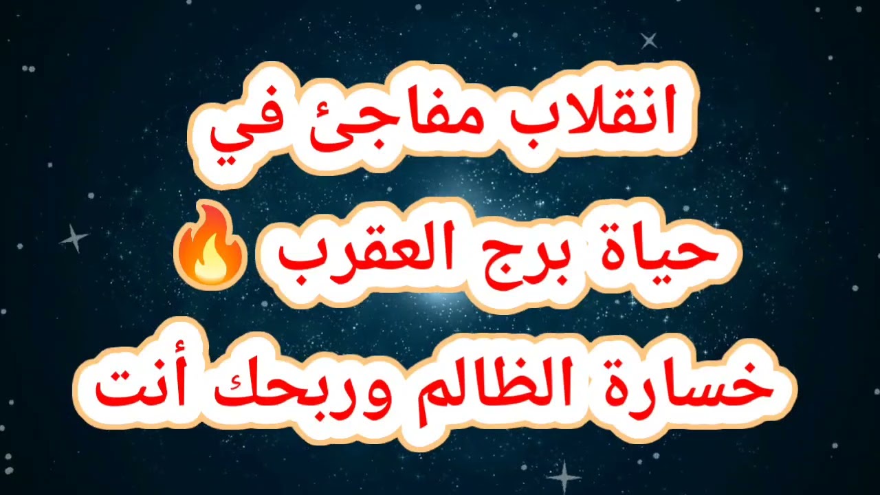 انقلاب مفاجئ في حياة برج العقرب اليوم 🔥 خسارة الظالم وربحك أنت