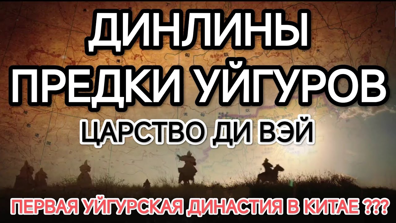 ХУННУ, ДИНЛИНЫ - ПРЕДКИ УЙГУР. МОДЭ - ИМПЕРАТОР СТЕПИ. ЦАРСТВО ДИ ВЭЙ В СЕРДЦЕ КИТАЯ