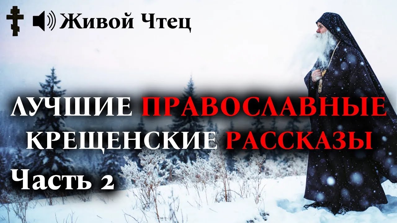 Свекровь погнала БЕРЕМЕННУЮ в прорубь...ЛУЧШИЕ ПРАВОСЛАВНЫЕ КРЕЩЕНСКИЕ РАССКАЗЫ часть 2