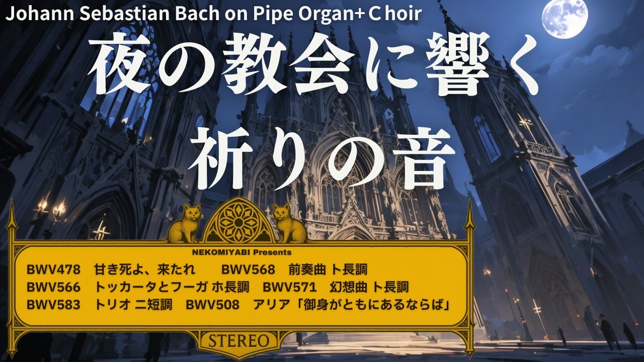 【静寂の中の祈り】バッハのオルガンとクワイアによる瞑想の調べ~Bach&rsquo;s Divine Reflections &ndash; The Organ of Light