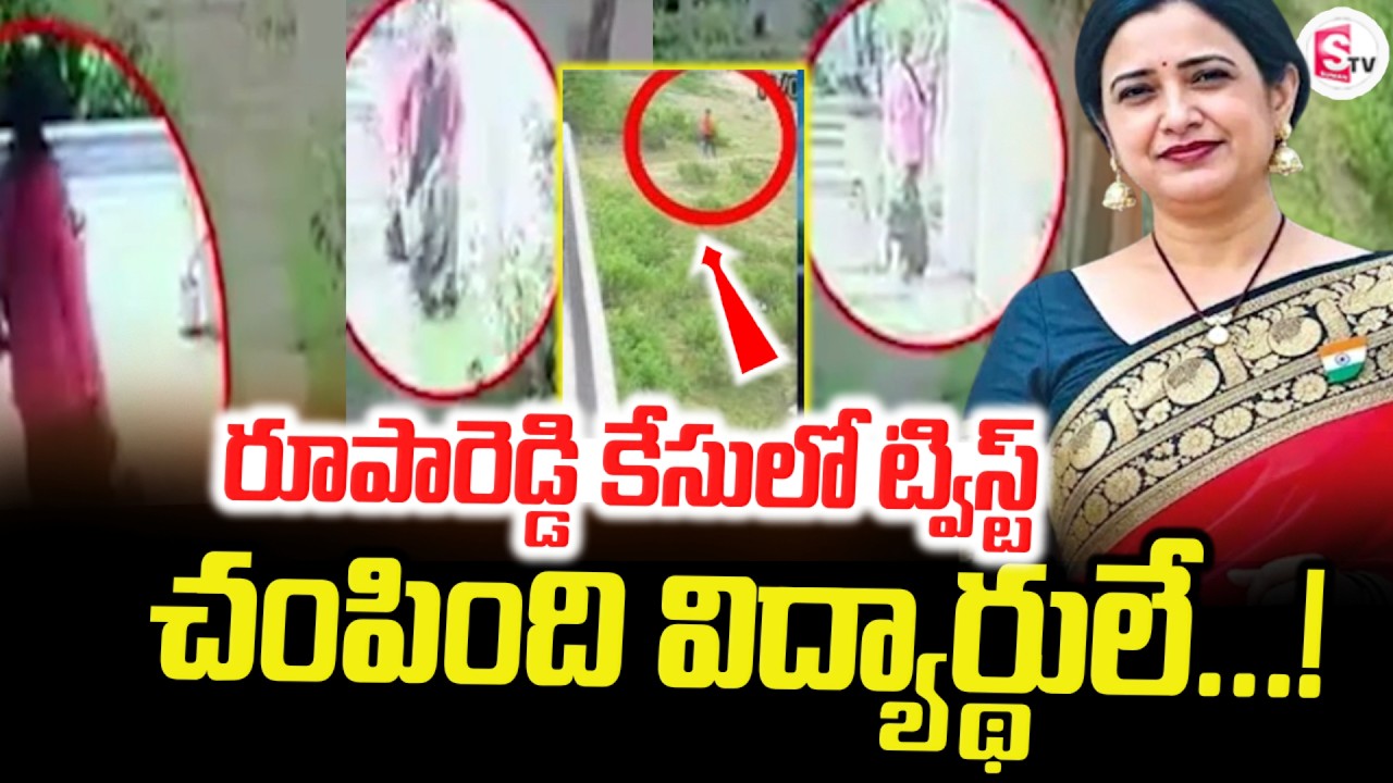 Twist in Rupa Reddy Case | Principal Rupa Reddy Case: Shocking Twist | Latest Update | SumanTV Sai