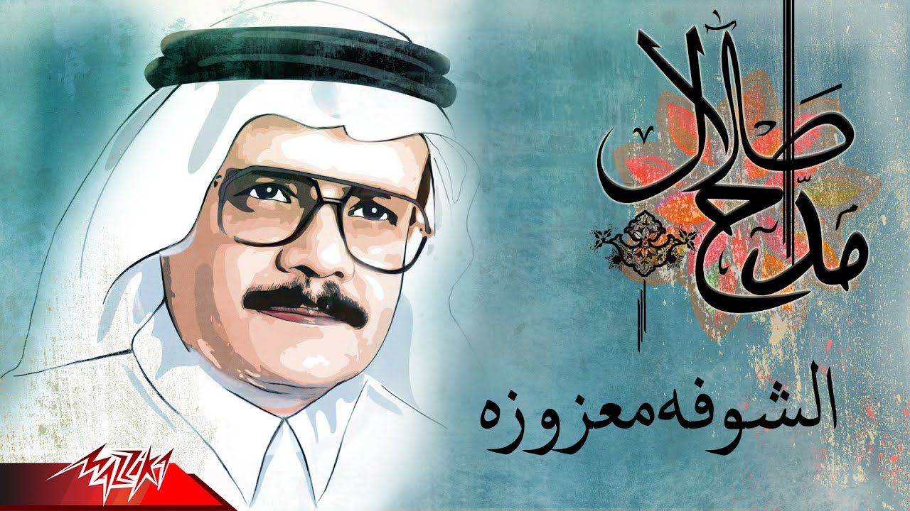 Talal Maddah - El Shoufa Maazoza | طلال مداح - الشوفه معزوزه