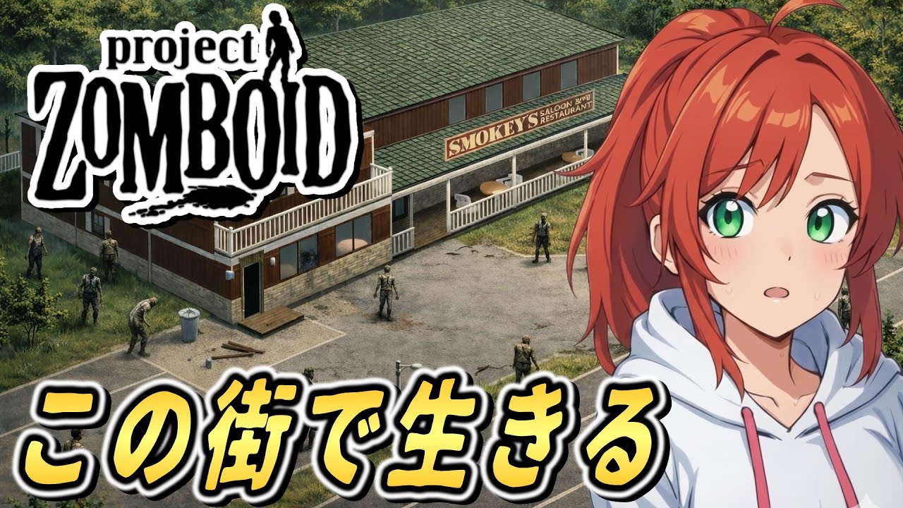 【Project Zomboid】大量ゾンビは炎で浄化！よそ見して危うく大惨事！？【マルドロー編】#22