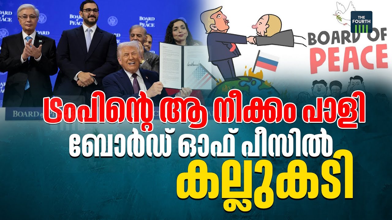 ട്രംപിൻ്റെ നീക്കം ഐക്യരാഷ്ട്ര സഭയെ തകർക്കുമോ ? | Conflict in Board of Peace | donald trump | gaza