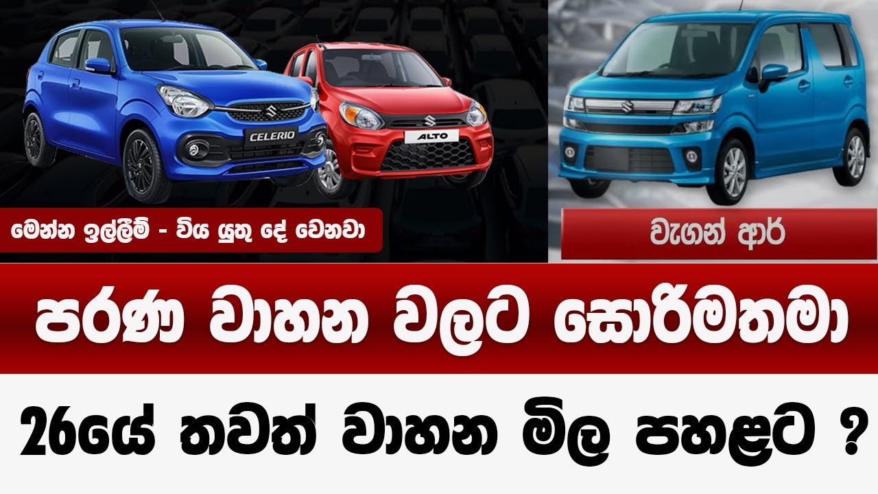 පරණ වාහන වලට සොරිම තමා | වැඩි මිල ඉවරටම ඉවරයි | නොසිතු වෙනසක් 2026 ? |lanka vehicles  prices down