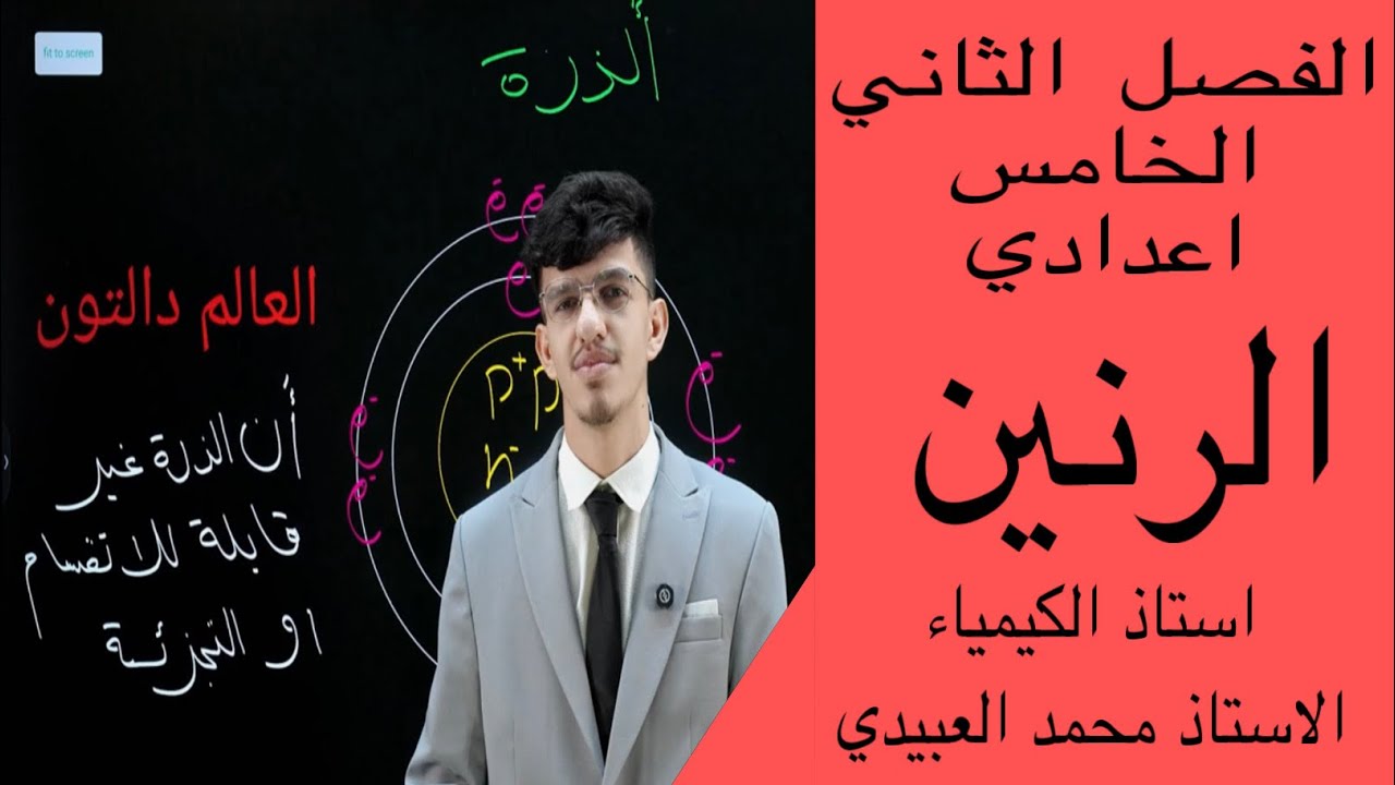 الفصل الثاني كيمياء الخامس اعدادي الرنين