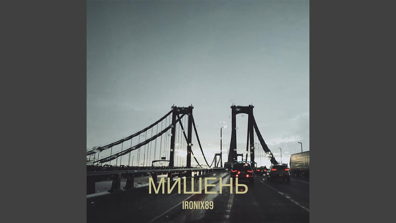 Мишень